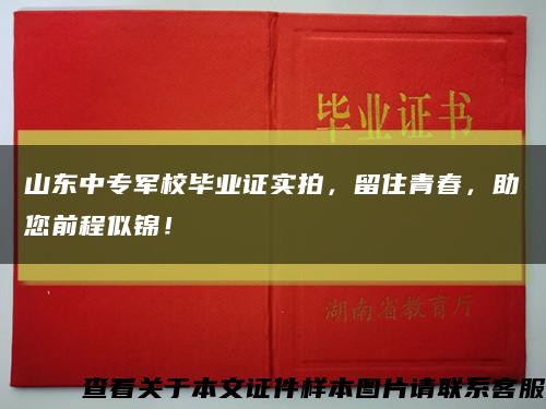 山东中专军校毕业证实拍，留住青春，助您前程似锦！缩略图