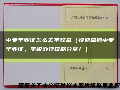 中专毕业证怎么去学校拿（快速拿到中专毕业证，学校办理攻略分享！）缩略图