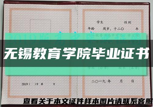 无锡教育学院毕业证书缩略图