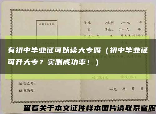 有初中毕业证可以读大专吗（初中毕业证可升大专？实测成功率！）缩略图