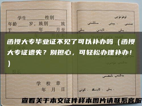 函授大专毕业证不见了可以补办吗（函授大专证遗失？别担心，可轻松办理补办！）缩略图