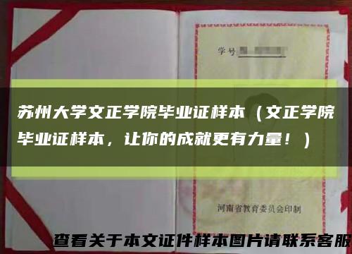 苏州大学文正学院毕业证样本（文正学院毕业证样本，让你的成就更有力量！）缩略图