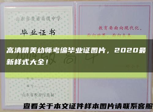 高清精美幼师考编毕业证图片，2020最新样式大全！缩略图