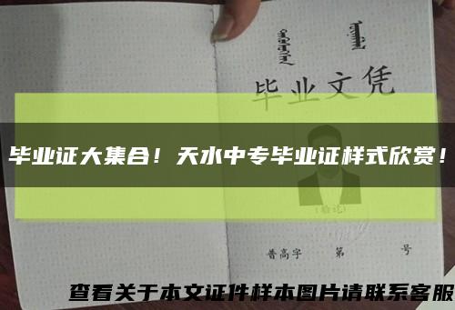 毕业证大集合！天水中专毕业证样式欣赏！缩略图