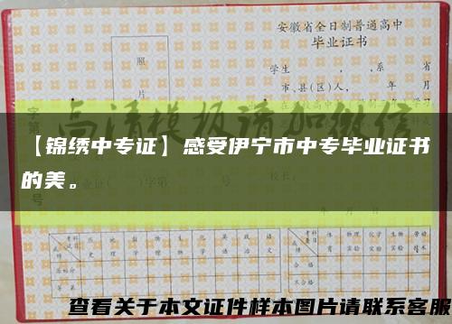 【锦绣中专证】感受伊宁市中专毕业证书的美。缩略图