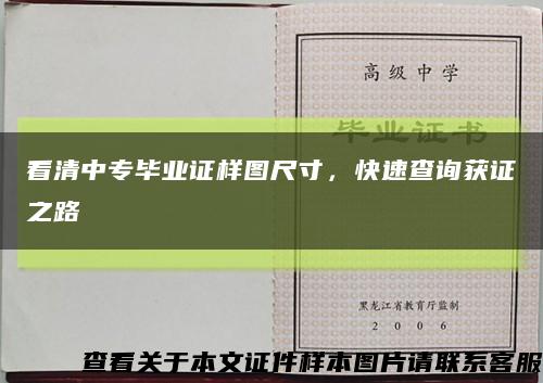 看清中专毕业证样图尺寸，快速查询获证之路缩略图