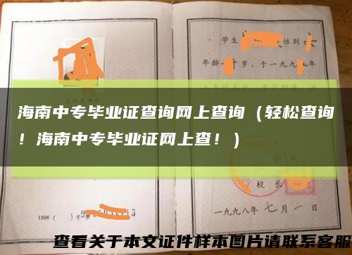 海南中专毕业证查询网上查询（轻松查询！海南中专毕业证网上查！）缩略图