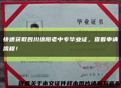 快速获取四川绵阳老中专毕业证，查看申请流程！缩略图