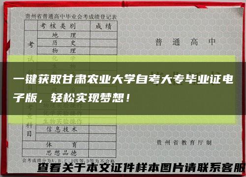 一键获取甘肃农业大学自考大专毕业证电子版，轻松实现梦想！缩略图