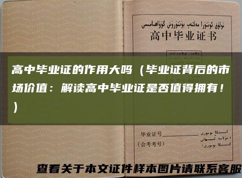 高中毕业证的作用大吗（毕业证背后的市场价值：解读高中毕业证是否值得拥有！）缩略图