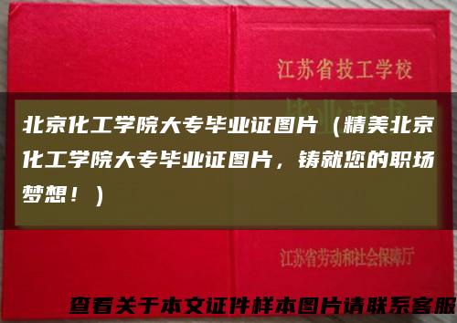 北京化工学院大专毕业证图片（精美北京化工学院大专毕业证图片，铸就您的职场梦想！）缩略图