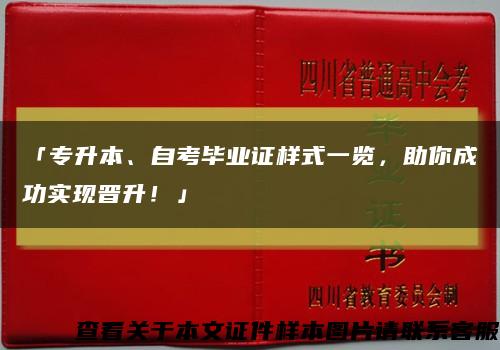 「专升本、自考毕业证样式一览，助你成功实现晋升！」缩略图