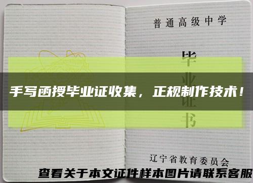 手写函授毕业证收集，正规制作技术！缩略图