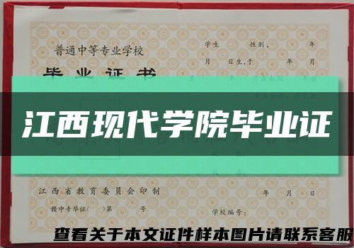 江西现代学院毕业证缩略图