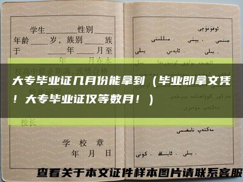 大专毕业证几月份能拿到（毕业即拿文凭！大专毕业证仅等数月！）缩略图