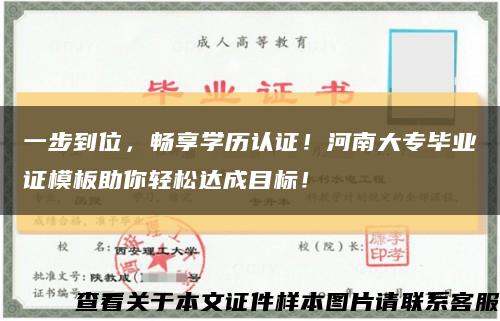 一步到位，畅享学历认证！河南大专毕业证模板助你轻松达成目标！缩略图