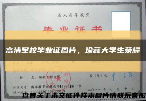 高清军校毕业证图片，珍藏大学生荣耀缩略图