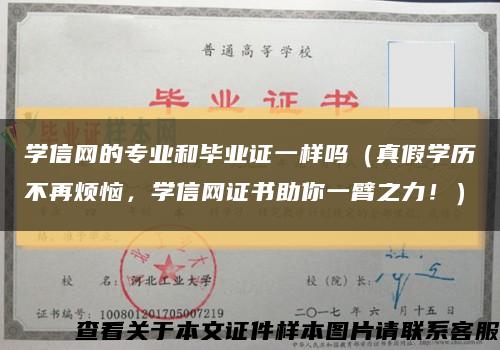 学信网的专业和毕业证一样吗（真假学历不再烦恼，学信网证书助你一臂之力！）缩略图