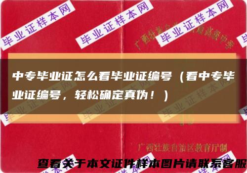 中专毕业证怎么看毕业证编号（看中专毕业证编号，轻松确定真伪！）缩略图