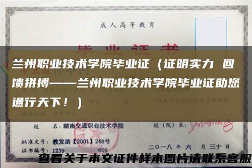 兰州职业技术学院毕业证（证明实力 回馈拼搏——兰州职业技术学院毕业证助您通行天下！）缩略图