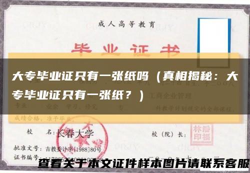 大专毕业证只有一张纸吗（真相揭秘：大专毕业证只有一张纸？）缩略图