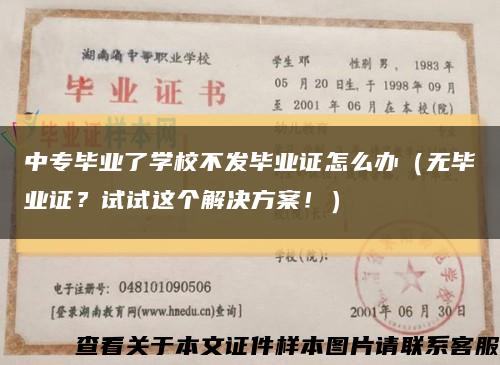 中专毕业了学校不发毕业证怎么办（无毕业证？试试这个解决方案！）缩略图