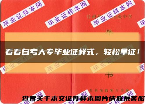 看看自考大专毕业证样式，轻松拿证！缩略图