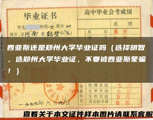 西亚斯还是郑州大学毕业证吗（选择明智，选郑州大学毕业证，不要被西亚斯蒙骗！）缩略图