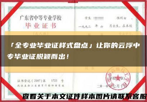 「全专业毕业证样式盘点」让你的云浮中专毕业证脱颖而出！缩略图