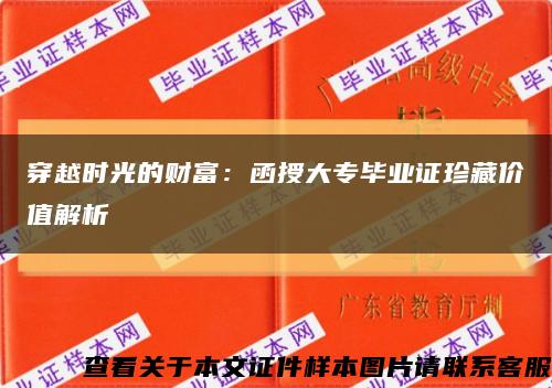 穿越时光的财富：函授大专毕业证珍藏价值解析缩略图