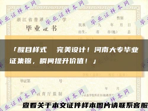 「醒目样式  完美设计！河南大专毕业证集锦，瞬间提升价值！」缩略图