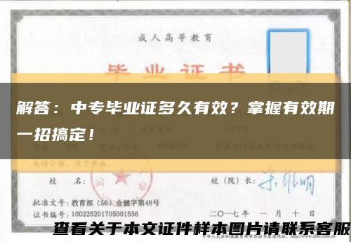 解答：中专毕业证多久有效？掌握有效期一招搞定！缩略图