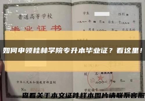 如何申领桂林学院专升本毕业证？看这里！缩略图