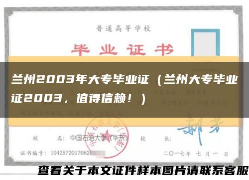 兰州2003年大专毕业证（兰州大专毕业证2003，值得信赖！）缩略图