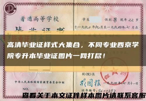 高清毕业证样式大集合，不同专业西京学院专升本毕业证图片一网打尽！缩略图