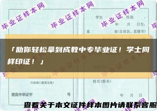 「助你轻松拿到成教中专毕业证！学士同样印证！」缩略图