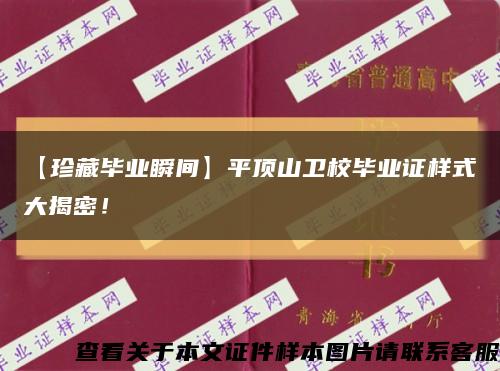 【珍藏毕业瞬间】平顶山卫校毕业证样式大揭密！缩略图