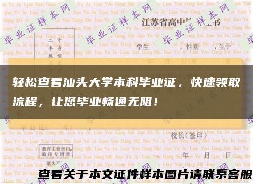 轻松查看汕头大学本科毕业证，快速领取流程，让您毕业畅通无阻！缩略图