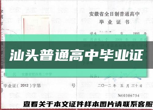 汕头普通高中毕业证缩略图