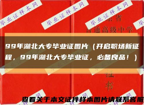 99年湖北大专毕业证图片（开启职场新征程，99年湖北大专毕业证，必备良品！）缩略图