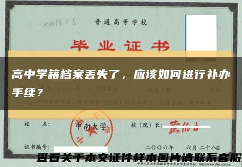 高中学籍档案丢失了，应该如何进行补办手续？缩略图