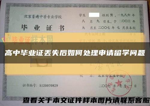 高中毕业证丢失后如何处理申请留学问题缩略图