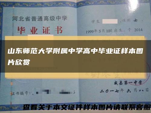 山东师范大学附属中学高中毕业证样本图片欣赏缩略图