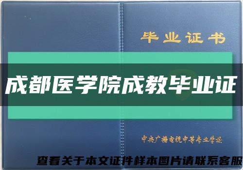 成都医学院成教毕业证缩略图