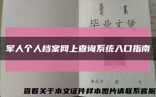 军人个人档案网上查询系统入口指南缩略图