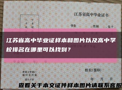 江苏省高中毕业证样本和图片以及高中学校排名在哪里可以找到？缩略图