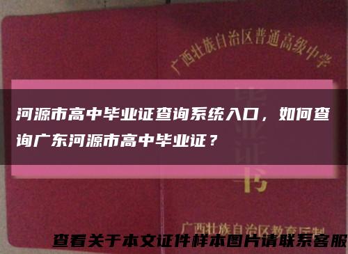 河源市高中毕业证查询系统入口，如何查询广东河源市高中毕业证？缩略图