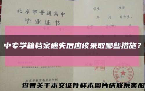 中专学籍档案遗失后应该采取哪些措施？缩略图