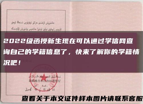 2022级函授新生现在可以通过学信网查询自己的学籍信息了，快来了解你的学籍情况吧！缩略图