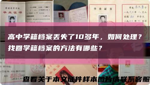 高中学籍档案丢失了10多年，如何处理？找回学籍档案的方法有哪些？缩略图